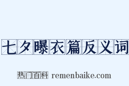 七夕曝衣篇反义词是什么意思的图片